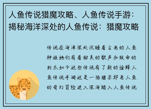 人鱼传说猎魔攻略、人鱼传说手游：揭秘海洋深处的人鱼传说：猎魔攻略大全