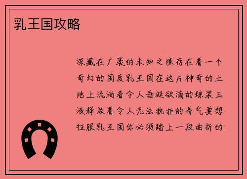 乳王国攻略