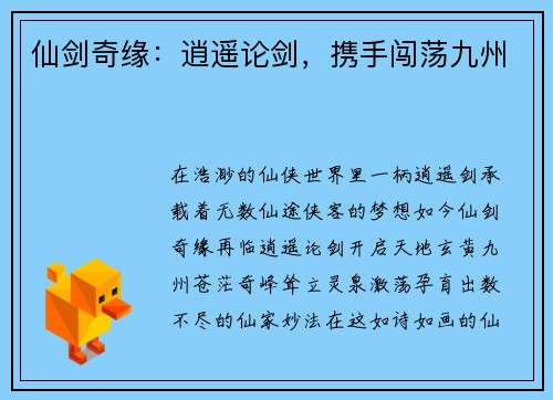 仙剑奇缘：逍遥论剑，携手闯荡九州