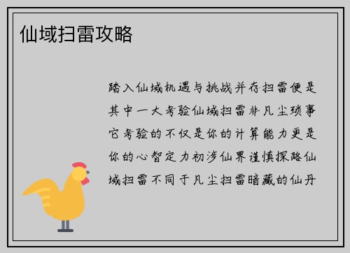 仙域扫雷攻略