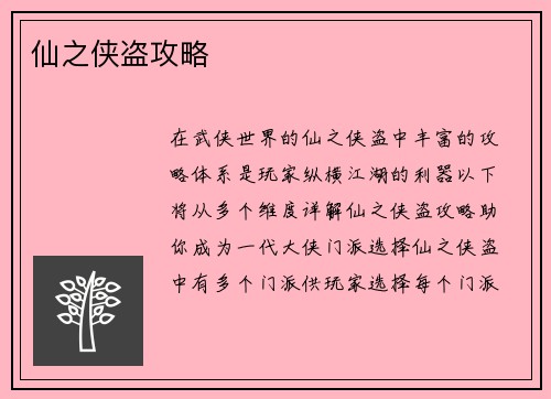 仙之侠盗攻略