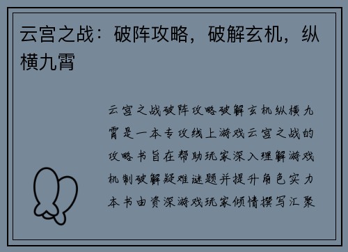 云宫之战：破阵攻略，破解玄机，纵横九霄