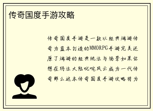 传奇国度手游攻略