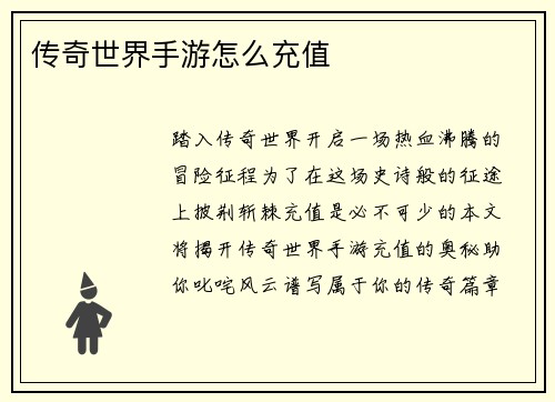 传奇世界手游怎么充值