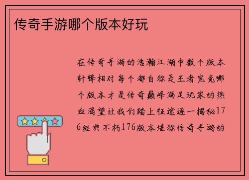 传奇手游哪个版本好玩
