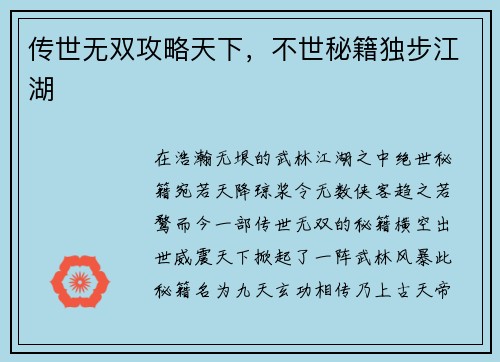 传世无双攻略天下，不世秘籍独步江湖