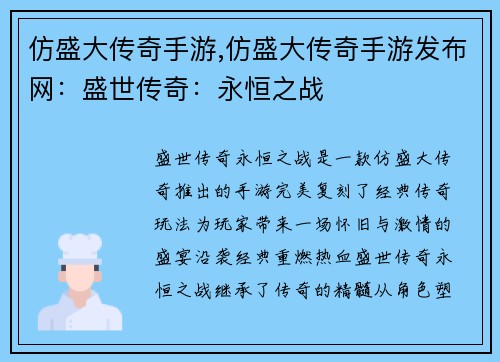 仿盛大传奇手游,仿盛大传奇手游发布网：盛世传奇：永恒之战