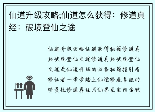 仙道升级攻略;仙道怎么获得：修道真经：破境登仙之途