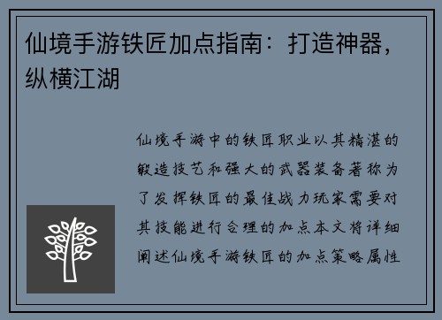 仙境手游铁匠加点指南：打造神器，纵横江湖