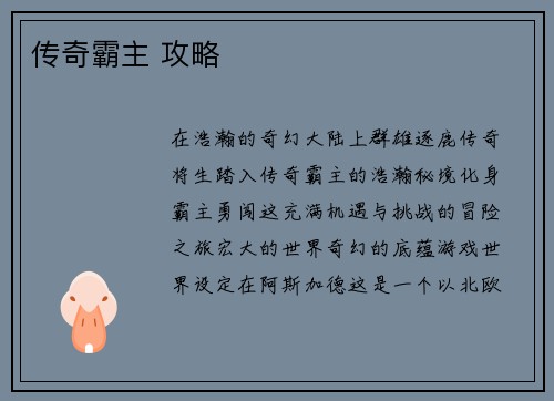 传奇霸主 攻略