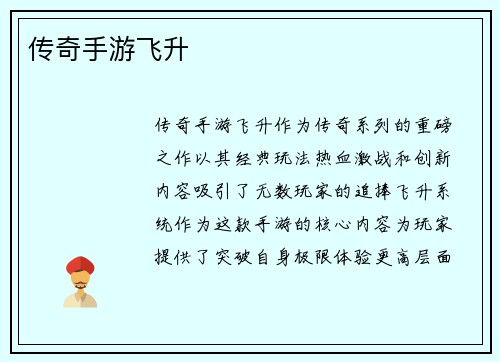 传奇手游飞升