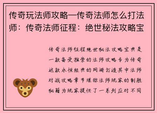 传奇玩法师攻略—传奇法师怎么打法师：传奇法师征程：绝世秘法攻略宝典