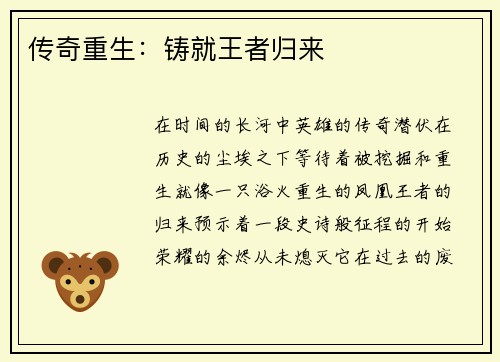 传奇重生：铸就王者归来