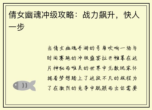 倩女幽魂冲级攻略：战力飙升，快人一步