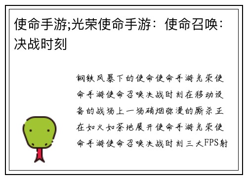 使命手游;光荣使命手游：使命召唤：决战时刻