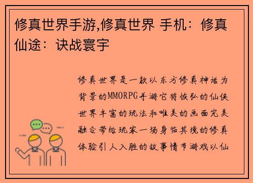 修真世界手游,修真世界 手机：修真仙途：诀战寰宇