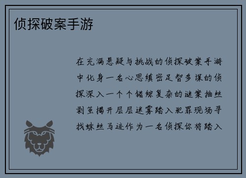 侦探破案手游