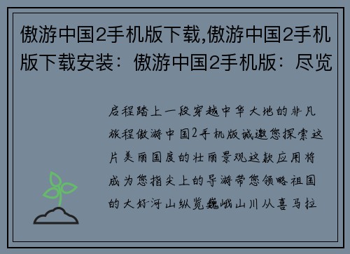 傲游中国2手机版下载,傲游中国2手机版下载安装：傲游中国2手机版：尽览华夏锦绣河山
