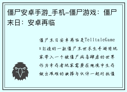 僵尸安卓手游_手机-僵尸游戏：僵尸末日：安卓再临