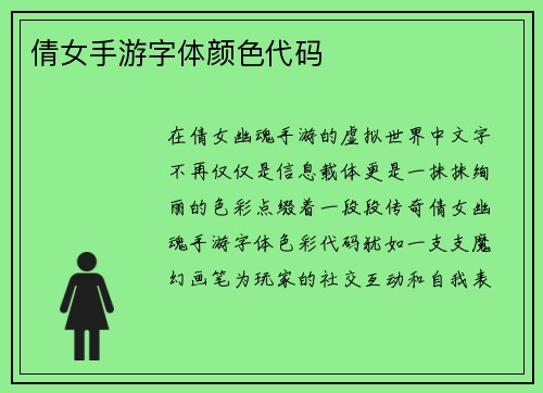 倩女手游字体颜色代码