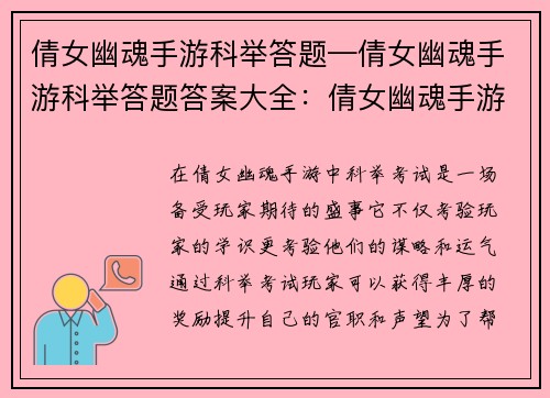 倩女幽魂手游科举答题—倩女幽魂手游科举答题答案大全：倩女幽魂手游科举答题巧取功名，一试成名天下知