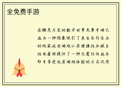 全免费手游