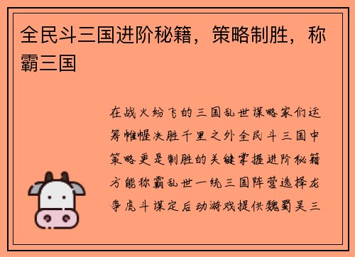 全民斗三国进阶秘籍，策略制胜，称霸三国