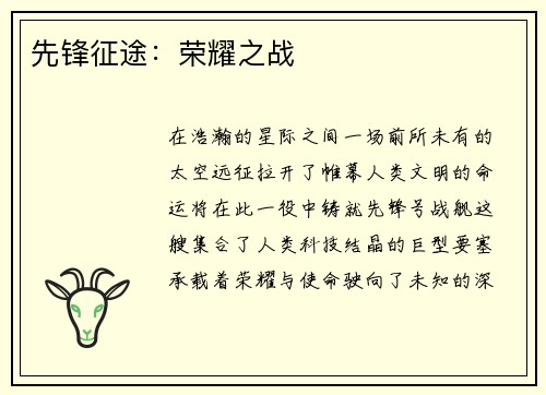 先锋征途：荣耀之战