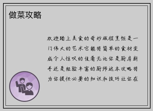 做菜攻略