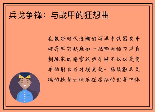 兵戈争锋：与战甲的狂想曲