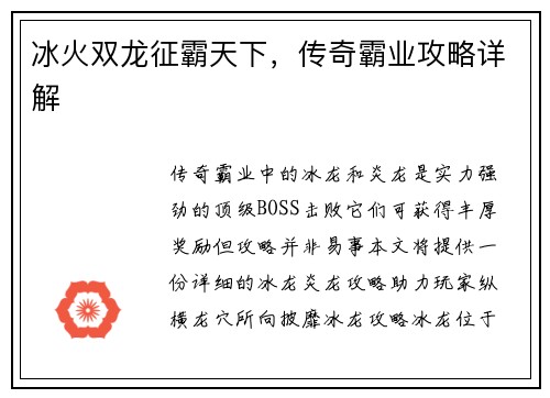 冰火双龙征霸天下，传奇霸业攻略详解