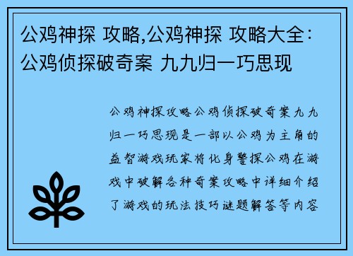 公鸡神探 攻略,公鸡神探 攻略大全：公鸡侦探破奇案 九九归一巧思现