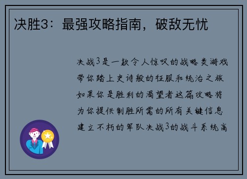 决胜3：最强攻略指南，破敌无忧