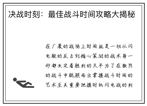 决战时刻：最佳战斗时间攻略大揭秘