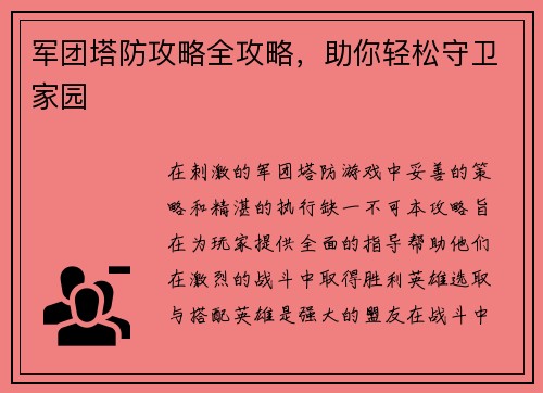 军团塔防攻略全攻略，助你轻松守卫家园