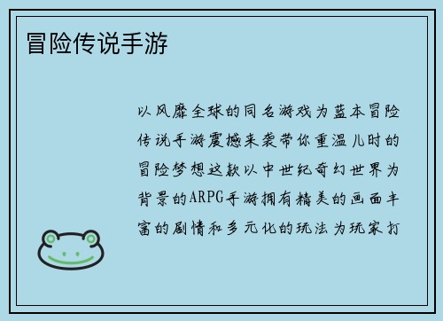 冒险传说手游
