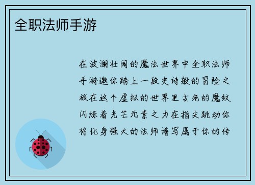 全职法师手游