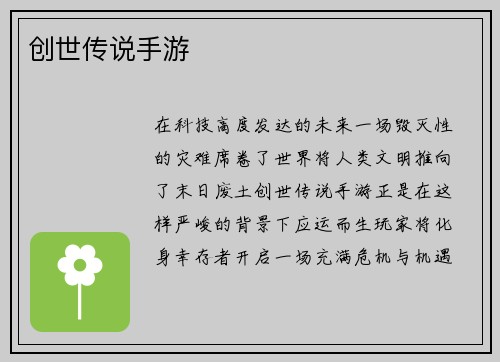 创世传说手游