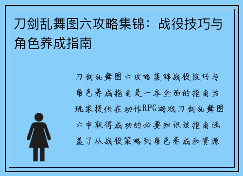 刀剑乱舞图六攻略集锦：战役技巧与角色养成指南