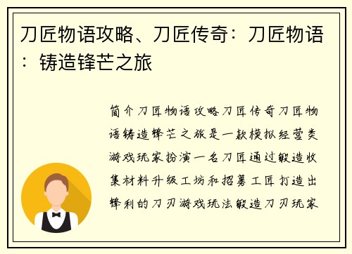 刀匠物语攻略、刀匠传奇：刀匠物语：铸造锋芒之旅
