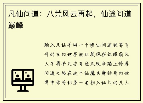 凡仙问道：八荒风云再起，仙途问道巅峰