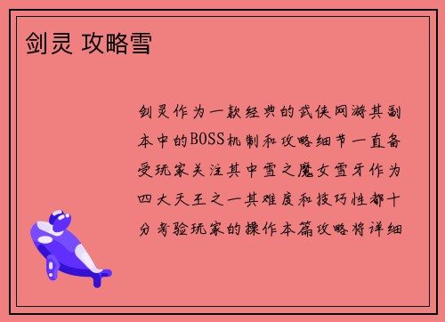 剑灵 攻略雪