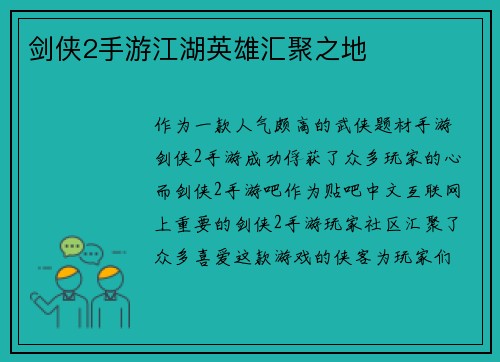 剑侠2手游江湖英雄汇聚之地