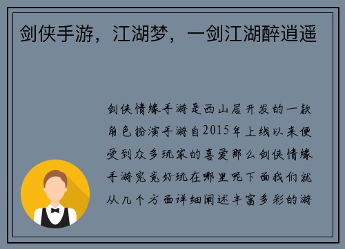 剑侠手游，江湖梦，一剑江湖醉逍遥