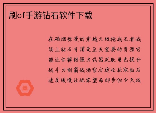 刷cf手游钻石软件下载