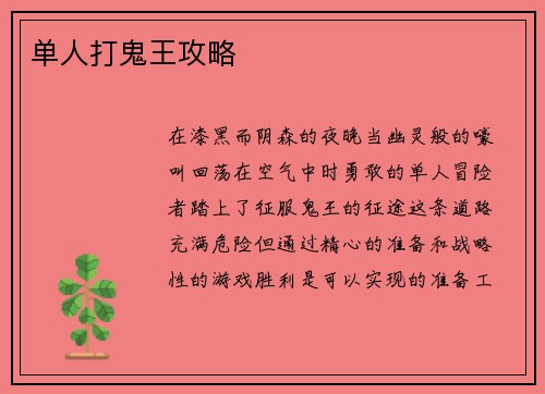 单人打鬼王攻略