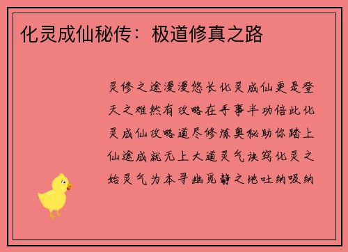 化灵成仙秘传：极道修真之路