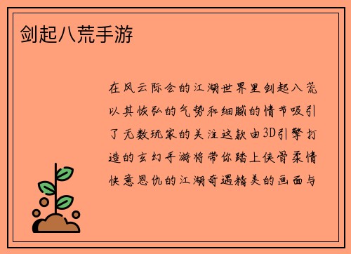 剑起八荒手游