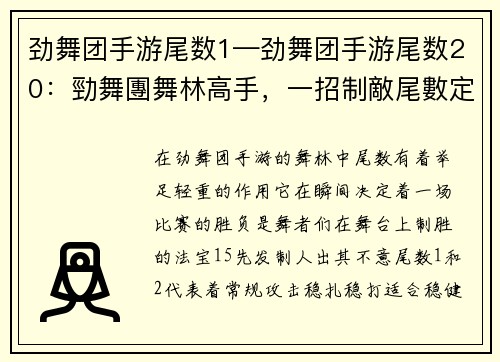 劲舞团手游尾数1—劲舞团手游尾数20：勁舞團舞林高手，一招制敵尾數定乾坤