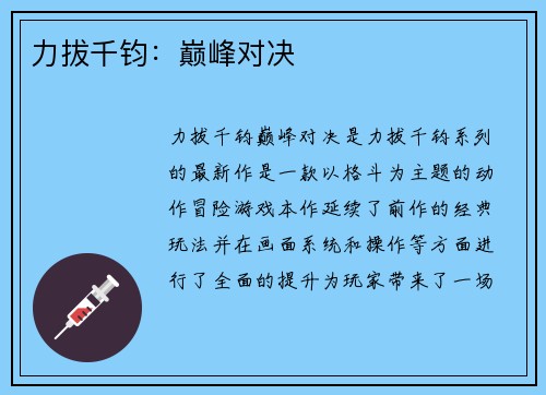 力拔千钧：巅峰对决
